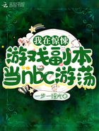 我在惊悚游戏副本当nbc游荡在线阅读