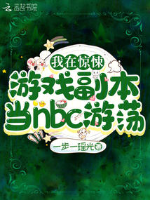 我在驚悚游戲副本當(dāng)nbc游蕩