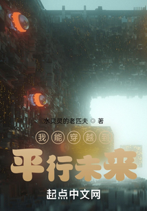我能穿越到平行未來