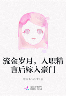 流金歲月，入職精言后嫁入豪門