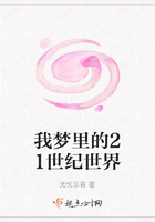 我夢里的21世紀世界在線閱讀