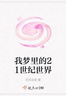 我夢里的21世紀世界