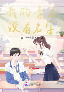 我的青春沒有名字