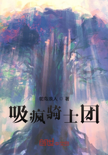 吸瘋騎士團