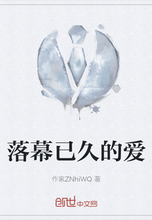 落幕已久的愛