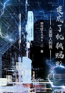 人類罪人的我，變成了機械螞蟻