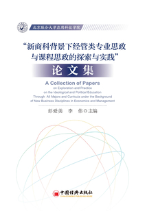 “新商科背景下經管類專業思政與課程思政的探索與實踐”論文集