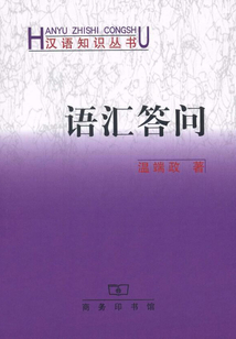 語匯答問