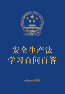 安全生產法學習百問百答