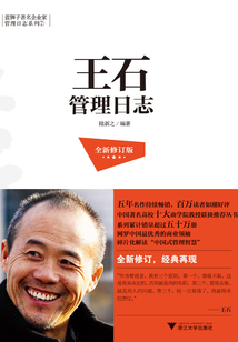 王石管理日志（全新修訂版）