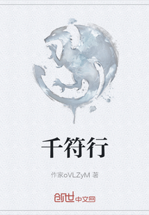千符行