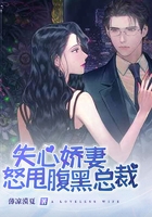 失心娇妻怒甩腹黑总裁在线阅读