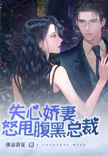 失心嬌妻怒甩腹黑總裁