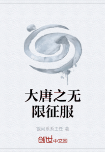 大唐之无限征服