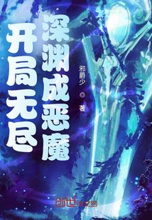 開局無盡深淵成惡魔
