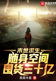 末世求生：隨身空間囤貨三十億