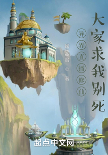 異界直播修仙：大家求我別死