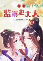 你好，監(jiān)察史大人在線閱讀