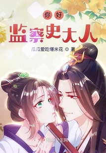 你好，監察史大人
