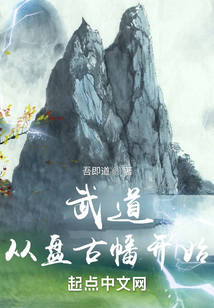 武道：從盤古幡開始