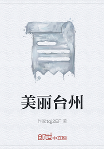 美麗臺州