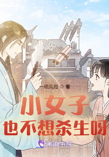 小女子也不想殺生呀