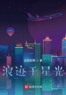 浪跡于星光