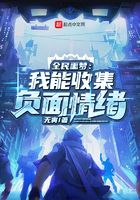 全民噩夢：我能收集負面情緒在線閱讀