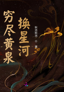 窮盡彼岸換星河