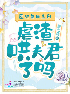 医妃每日三问,虐渣哄夫君了吗在线阅读