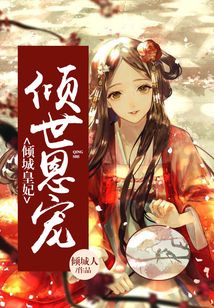 傾城皇妃：傾世恩寵
