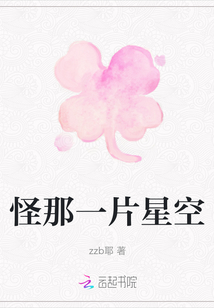 怪那一片星空
