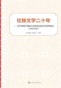 壮族文学二十年:文学地理学视域下新世纪壮族文学转型研究(2000-2020)