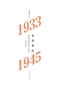 生活書店會議記錄1933-1945