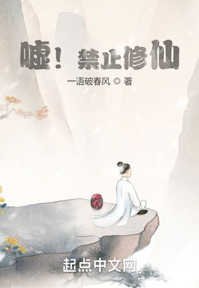 嘘！禁止修仙在线阅读