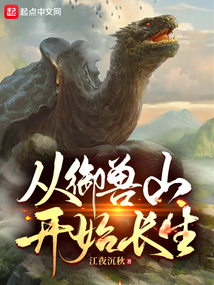 從御獸山開始長生
