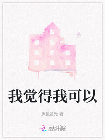我覺得我可以