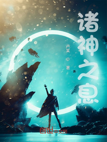 諸神之息