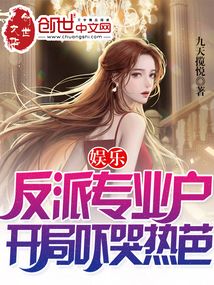 娱乐:反派专业户,开局吓哭热芭