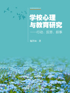 学校心理与教育研究：行动、反思、叙事（学校教育新探索丛书）在线阅读