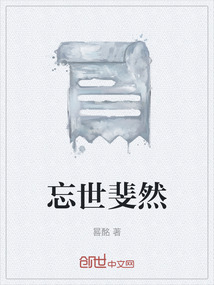 忘世斐然