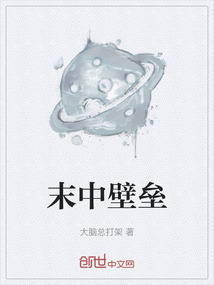 末中壁壘