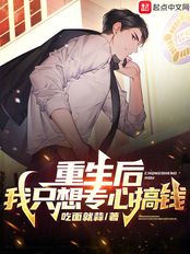 重生后，我只想专心搞钱在线阅读