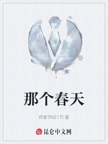 那個(gè)春天