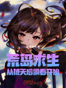 荒島求生：從被天后偷看開始