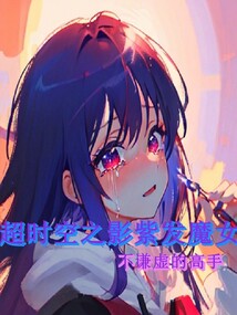 超時空之影紫發(fā)魔女