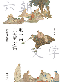 張一南北大國文課:六朝文學(xué)篇
