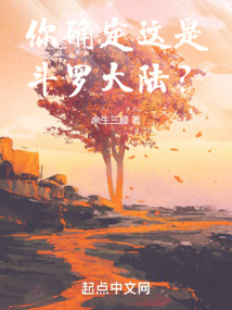 你確定這是斗羅大陸?