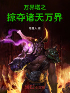 万界塔掠夺之:开局五大至尊天赋