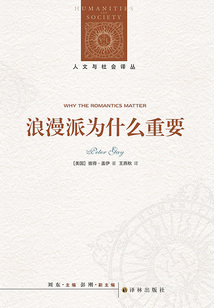 浪漫派為什么重要（人文與社會譯叢）